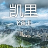 Kaili_1_foto-www.kaili.gov.cn.jpg